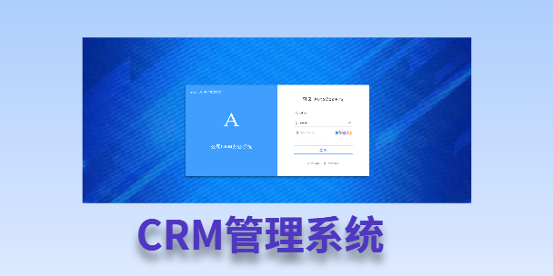 池州客户流失率高达52%？一套好用的CRM系统，如何让中小企业的业绩翻倍增长！